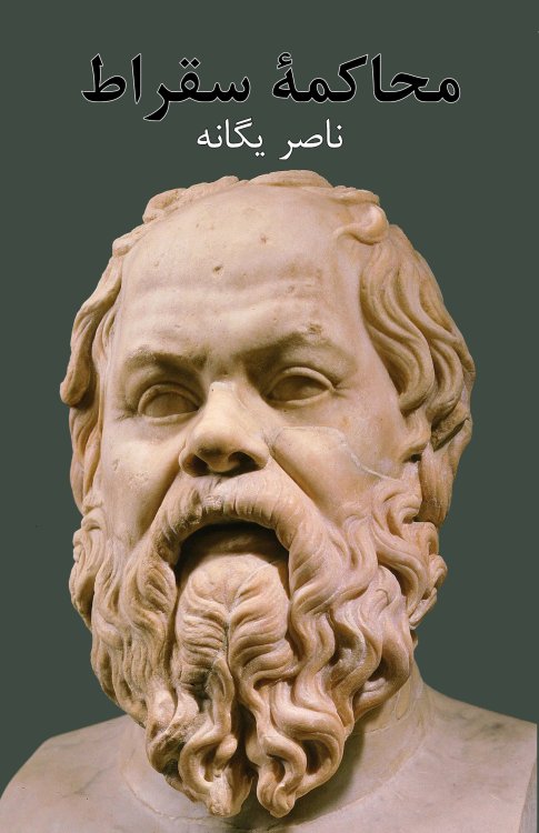 The Trial of Socrates [Persian language]