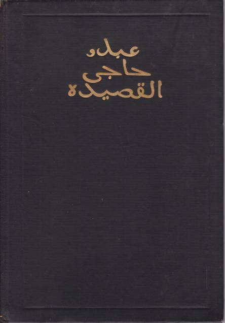 THE KASIDAH OF HAJI ABDU EL-YEZDI