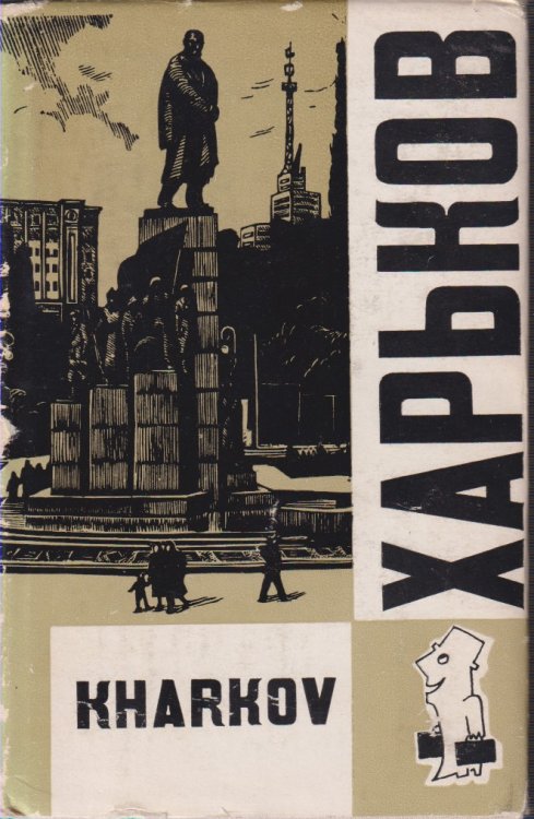 KHARKOV (KHARKIV) GUIDE-BOOK