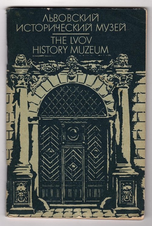 Image for THE LVOV HISTORY MUZEUM: SHORT GUIDE-BOOK THE LVOV HISTORY MUZEUM: SHORT GUIDE-BOOK