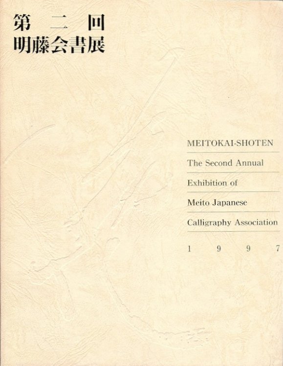 Image for MEITOKAI-SHOTEN: THE SECOND ANNUAL EXHIBITION OF MEITO JAPANESE CALLIGRAPHY ASSOCIATION MEITOKAI-SHOTEN: THE SECOND ANNUAL EXHIBITION OF MEITO JAPANESE CALLIGRAPHY ASSOCIATION