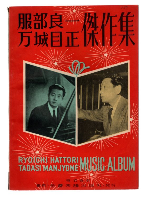 Image for RYOICHI HATTORI, TADASI MANJYOME: Music Album. TEXT IN JAPANESE. c.1970. RYOICHI HATTORI, TADASI MANJYOME: Music Album. TEXT IN JAPANESE. c.1970.