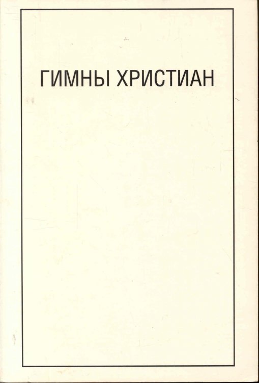 Christian Hymns in Russian