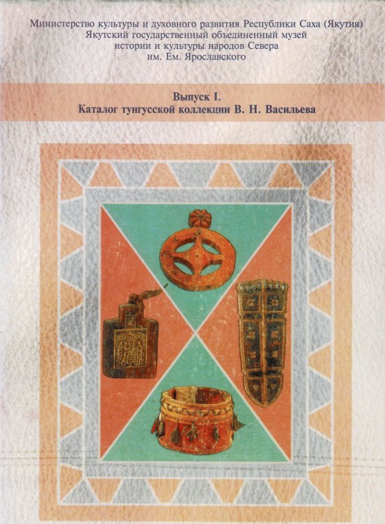 Image for KATALOG TUNGUSSKOI KOLLEKTSII V. N. VASILEVA. KATALOG TUNGUSSKOI KOLLEKTSII V. N. VASILEVA.