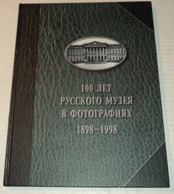 Image for 100 LET RUSSKOGO MUZEJA V FOTOGRAFIJACH 1898-1998. (Titled in Cyrillic). 100 LET RUSSKOGO MUZEJA V FOTOGRAFIJACH 1898-1998. (Titled in Cyrillic).