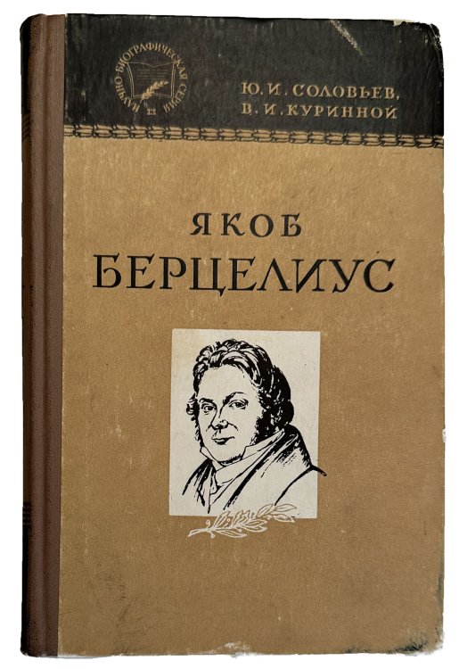 Image for Jacob Berzelius: Zhin i Deiatelnost. Jacob Berzelius: Zhin i Deiatelnost.