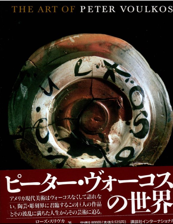 Image for THE ART OF PETER VOULKOS THE ART OF PETER VOULKOS