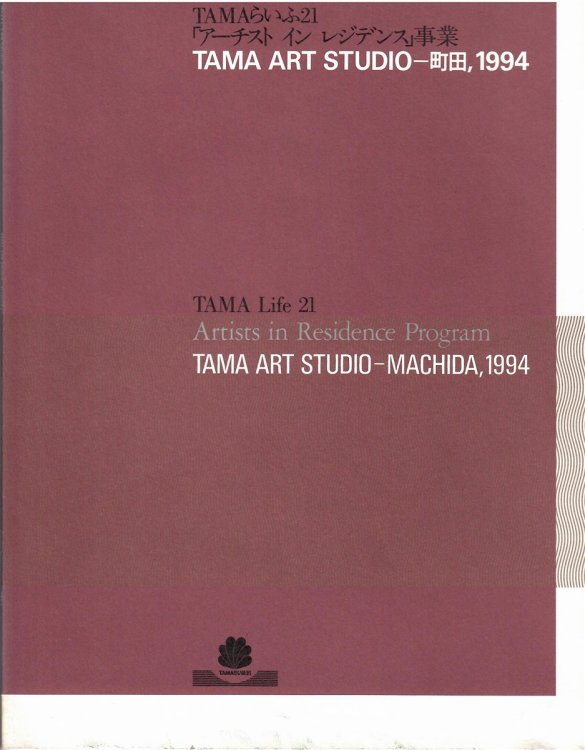 Artists in Residence Program; TAMA ART STUDIO - MACHIDA, 1994