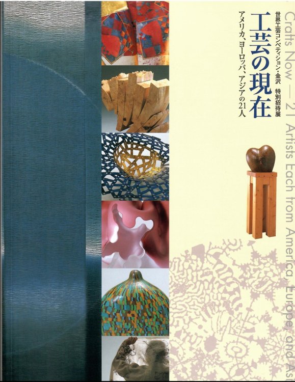 Image for World Competition of Arts and Crafts, Kanazawa, Special Invitational Exhibition; CRAFTS NOW - 21 ARTISTS EACH FROM AMERICA, EUROPE AND ASIA World Competition of Arts and Crafts, Kanazawa, Special Invitational Exhibition; CRAFTS NOW - 21 ARTISTS EACH FROM AMERICA, EUROPE AND ASIA