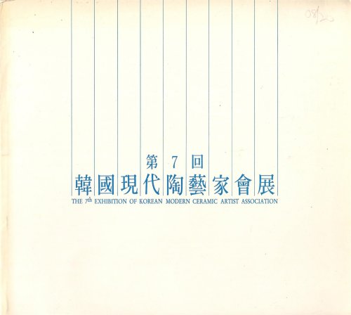 THE 25TH EXHIBITION OF KOREAN MODERN CERAMIC ARTIST ASSOCIATION
