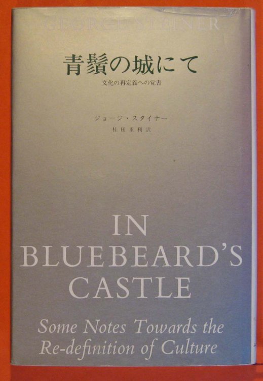 Image for In Bluebeard's Castle; Some Notes Towards the Re-Definition of Culture In Bluebeard's Castle; Some Notes Towards the Re-Definition of Culture