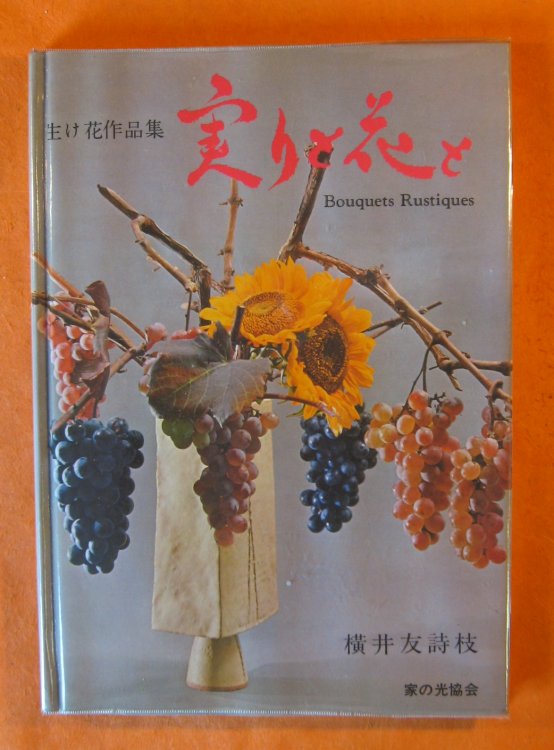 Minori to Hanato: Ikebana Sakuhinshu: Bouquets Rustiques