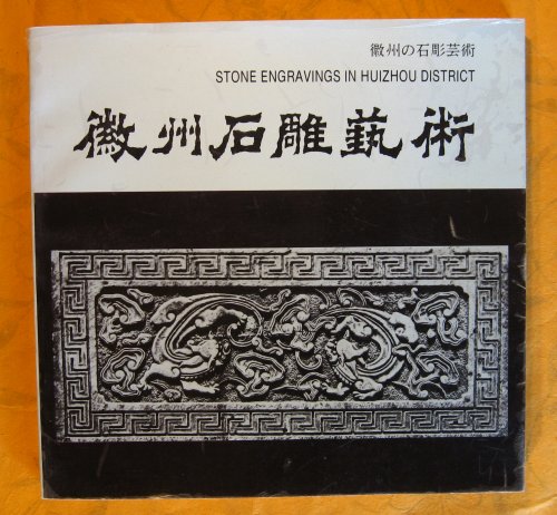 Stone engravings in Huizhou District / Hui zhou shi diao yi shu