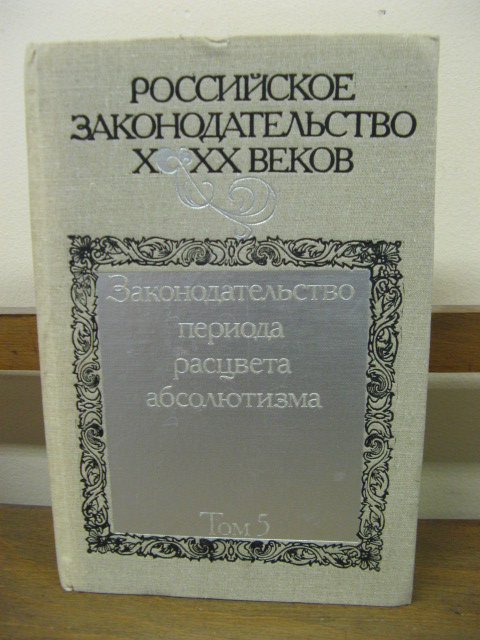 Rossiiskoe zakonodatel'stvo X-XX vekov . V 9 tomakh. Tom 5: Zakonodatel'stvo perioda rastsveta Absolyutizma