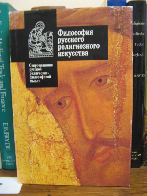 Filosofiia russkogo religioznogo iskusstva XVI-XX vv: Antologiia (Sokrovishchnitsa russkoi religiozno-filosofskoi mysli; Vyp. I)