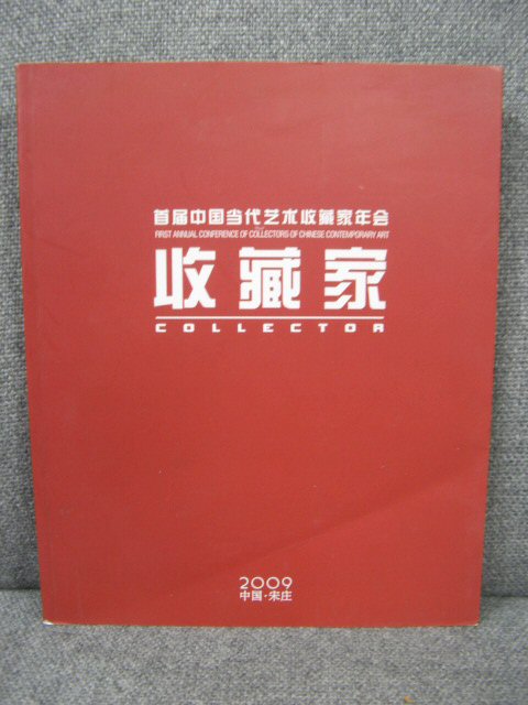 First Annual Conference of Collectors of Chinese Contemporary Art