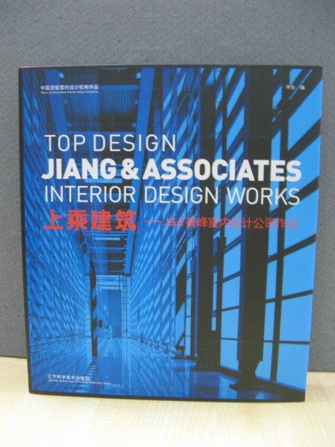 Top Design: Jiang & Associates Interior Design Works (Works of China's Best Interior Design Companies)