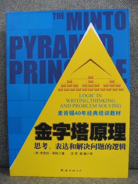 The Minto Pyramid Principle: Logic in Writing, Thinking and Problem Solving (Chinese edition)