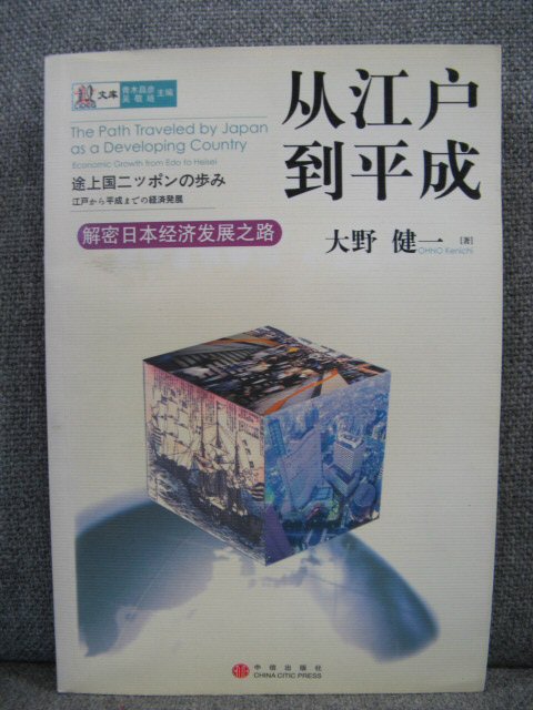 The Path Traveled By Japan as a Developing Country: Economic Growth from Edo to Heisei