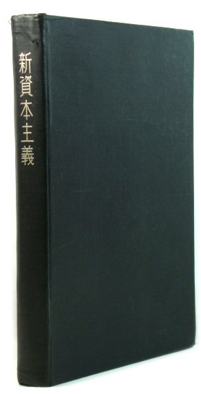 New Capitalism (Japanese Edition)