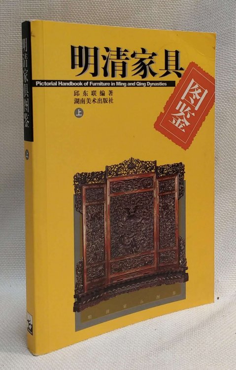 Image for Ming and Qing furniture illustrations (Vol.1) (Chinese Edition) Ming and Qing furniture illustrations (Vol.1) (Chinese Edition)