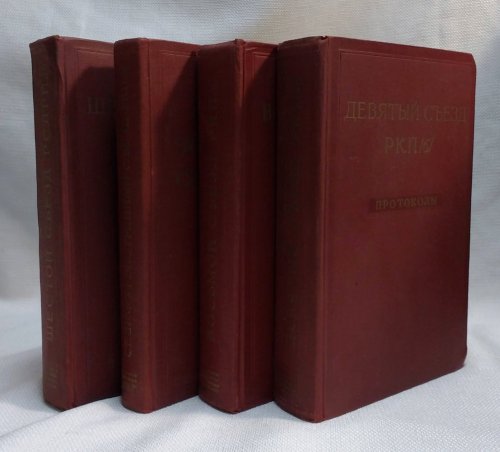Protokoly i stenograficheskie otchety sx008a ezdov i konferent s ix0084 Kommunisticheskox0084 partii Sovetskogo Soi u za - 4 volumes of the minutes and verbatim records of congresses and conferences of the Communist Part of the Soviet Union - for 1917, 1918, 1919, 1920.