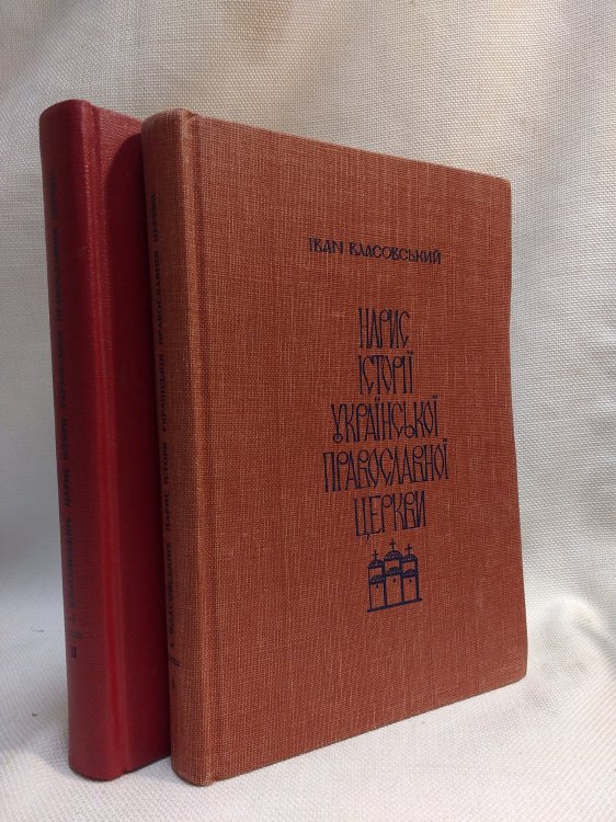 [In Russian] An Outline of the History of the Ukranian Orthodox Church: Volume I, X-XVII and Volume II, XVII Centuries