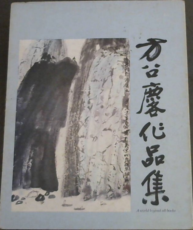 Image for A World Beyond all Books : Paintings and Calligraphy by Fang Chao-ling A World Beyond all Books : Paintings and Calligraphy by Fang Chao-ling