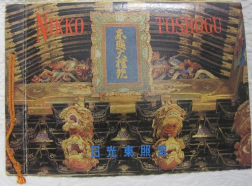 Vintage Guide to Toshogu Shrine Nikko Color Illus
