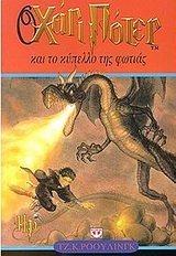 O Chari Poter Kai To Kypello Tis Photias (Greek Edition)