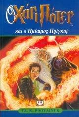 O Chari Poter Kai O Hmiaimos Prigkips (Greek Edition)