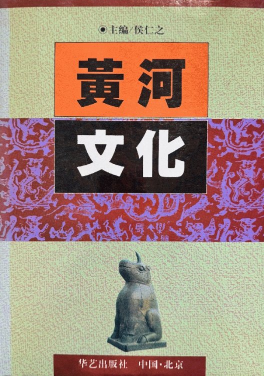 Image for Huang He Wen Hua (Yellow River Civilization) Huang He Wen Hua (Yellow River Civilization)