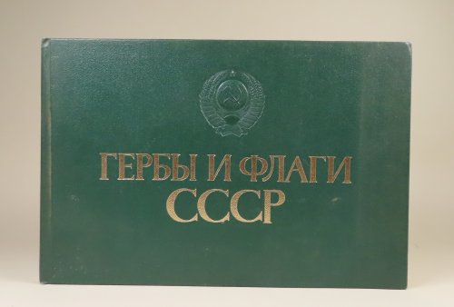 (State Coats of Arms and Flags of the USSR, Union And Autonomous Republics)