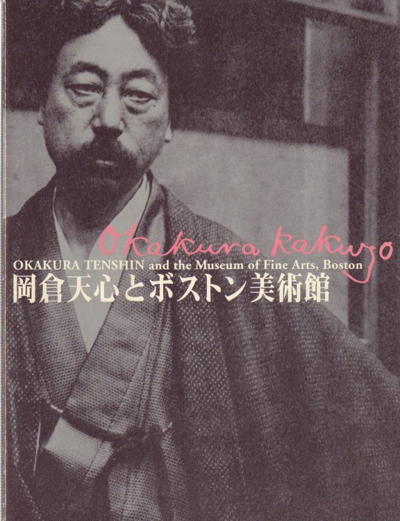 Okakura Tenshin and the Museum of Fine Arts, Boston [Okakura Kakuzo]