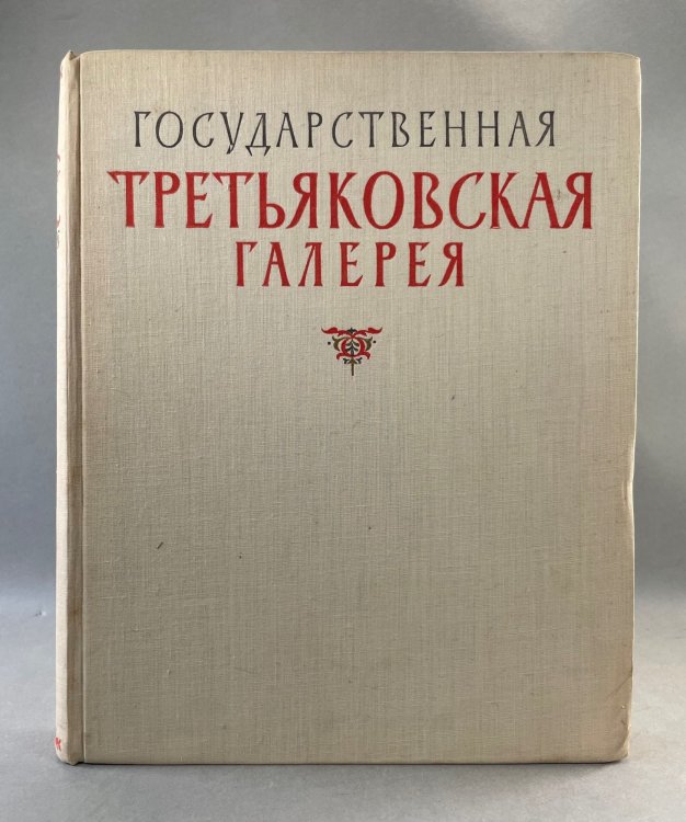 Image for Galerie Nationale Tretiakov Album. Galerie Nationale Tretiakov Album.