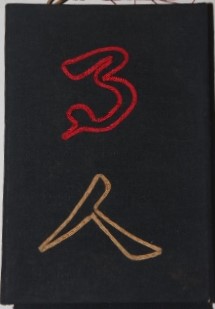 Image for Chinese Leporello Style Notebook, Mostly Blank, with Matching Outer Slipcase Chinese Leporello Style Notebook, Mostly Blank, with Matching Outer Slipcase