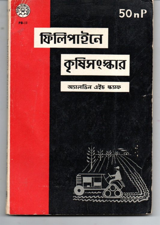 Image for ( the Philippine Answer to Communism. ) (Bengali Translation of the Book) ( the Philippine Answer to Communism. ) (Bengali Translation of the Book)