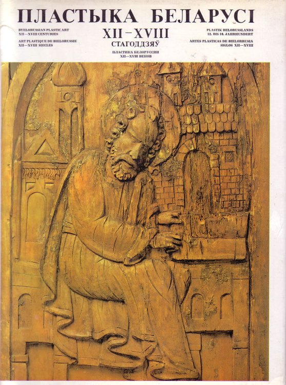 Byelorussian Plastic Art, XII-XVIII Centuries ( )