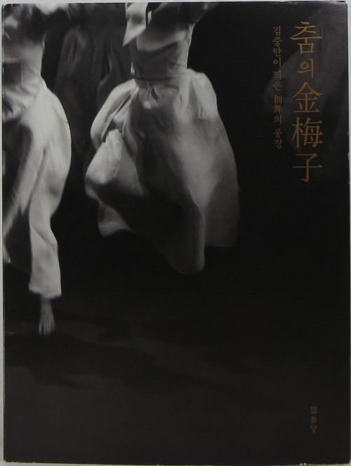 Image for The Dance of Kim Maeja: The Scenes of Changmu The Dance of Kim Maeja: The Scenes of Changmu