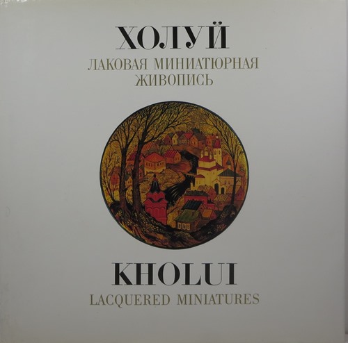 Image for Kholuj Lakovaya Miniaturnaya Zhivopis' Kholui Lacquered Miniatures Kholuj Lakovaya Miniaturnaya Zhivopis' Kholui Lacquered Miniatures