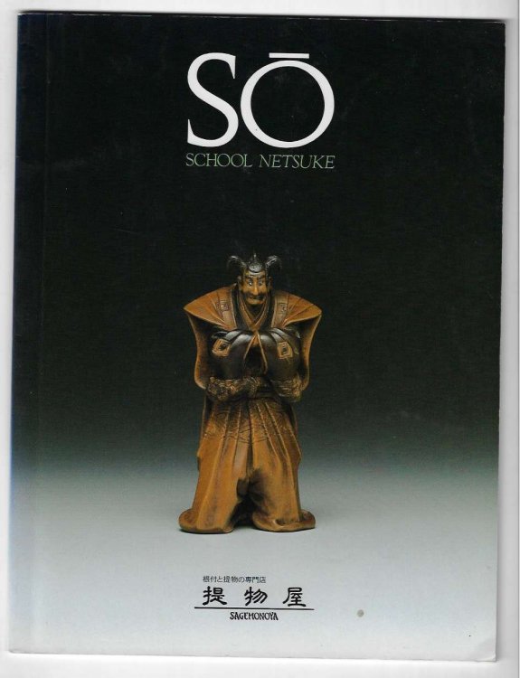 SO School Netsuke - Sagemonoya Gallery 1998; Including an Essay by Sekido Kengo on 'Morita Soko and The SO School'