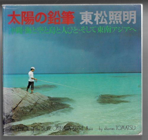 Image for The Pencil of The Sun - Okinawa & S. E. Asia The Pencil of The Sun - Okinawa & S. E. Asia