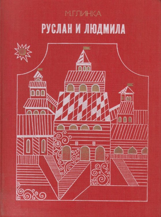 Image for Ruslan and Ludmila, Opera in Five Acts - Vocal Score Ruslan and Ludmila, Opera in Five Acts - Vocal Score
