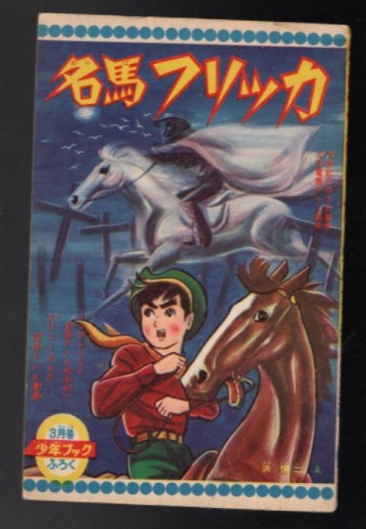 A Horse called Fury!!! Vintage Nihon no Manga