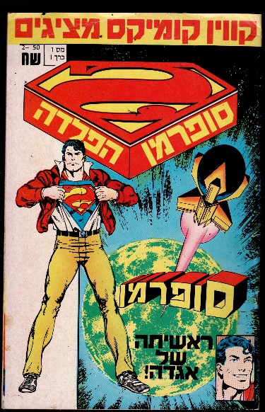 RARE Israel 1986 Original HEBREW No.1 SUPERMAN THE MAN OF STEEL Poster DC COMICS