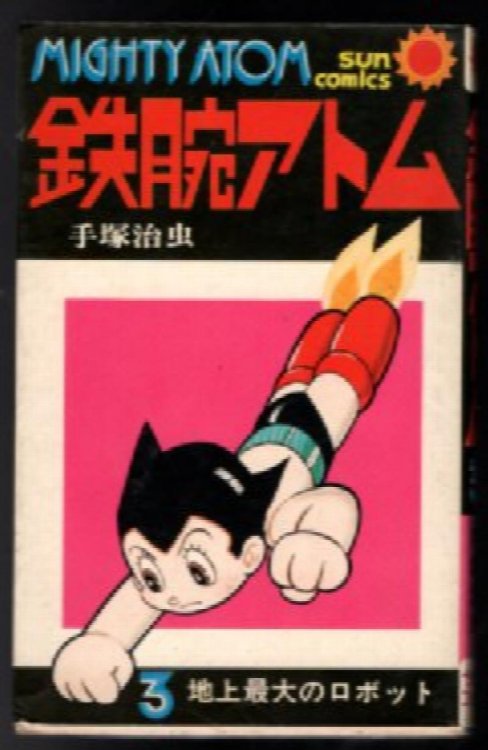 Mighty Atom #14 Astro Boy Japanese Edition Sun Comics