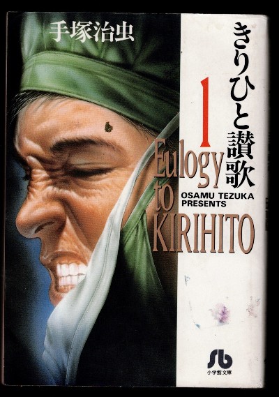 Eulogy to Kirihito Pocket edition Vol.1