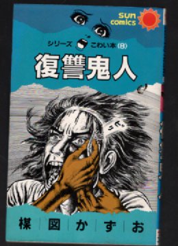 Image for Modern Japanese Horror stories by Kazuo Umezu Modern Japanese Horror stories by Kazuo Umezu