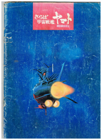 Arrivederci YAMATO:film program and local theatre information all in Japanese
