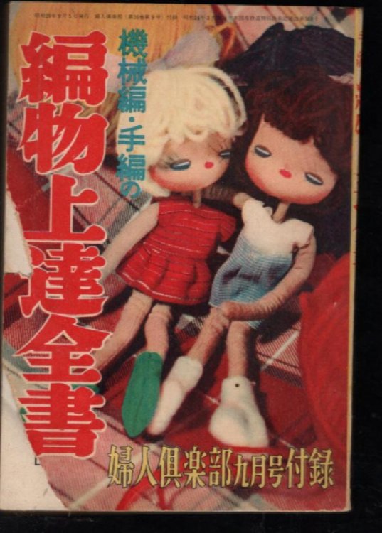 Creepy small Japanese book on Macrame (Early 1960's)
